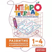 Развитие наблюдательности и самоконтроля. 1–4 класс