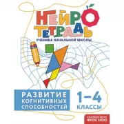 Развитие когнитивных способностей. 1–4 класс