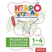 Развитие всех типов внимания. 1-4 класс
