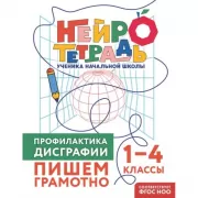 Профилактика дисграфии. Пишем грамотно. 1–4 класс