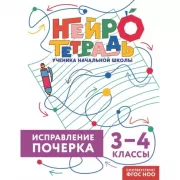 Исправление почерка. 3–4 класс