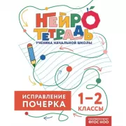 Исправление почерка. 1–2 класс