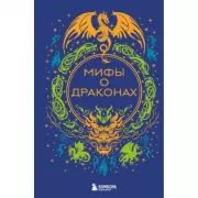 Мифы о драконах