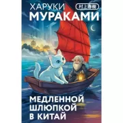 Медленной шлюпкой в Китай