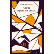 Свеча горела на столе...