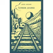 Лунная долина