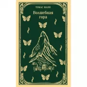 Волшебная гора