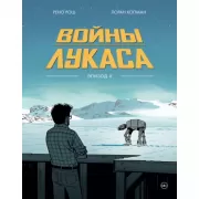 Войны Лукаса. Как создавались «Звездные войны». Империя наносит ответный удар