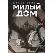 Милый дом. Том 5