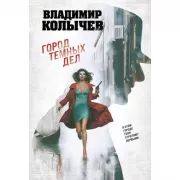 Город темных дел