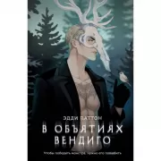 В объятиях вендиго