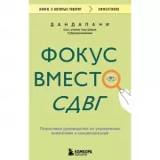 Фокус вместо СДВГ. Пошаговое руководство по управлению вниманием и концентрацией