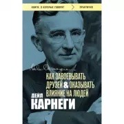 Как завоевывать друзей и оказывать влияние на людей