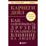 Как завоевывать друзей и оказывать влияние на людей