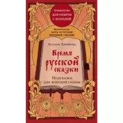 Время русской сказки. Подсказки для женской судьбы. Метафорические карты по русским народным сказкам