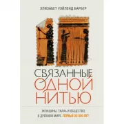 Связанные одной нитью. Женщины, ткань и общество в Древнем мире. Первые 20 000 лет