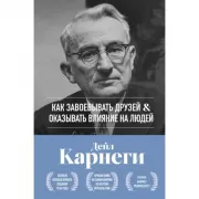 Как завоевывать друзей и оказывать влияние на людей