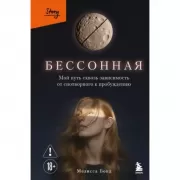 Бессонная. Мой путь сквозь зависимость от снотворного к пробуждению