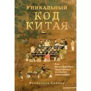 Уникальный код Китая. Как философия вкуса сформировала китайскую цивилизацию