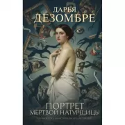 Портрет мертвой натурщицы