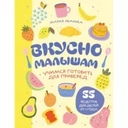 Вкусно малышам. Учимся готовить для приверед. 55 рецептов для детей от 1 года