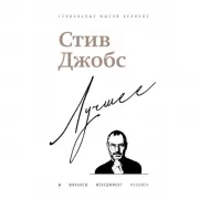 Стив Джобс. Лучшее