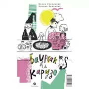 Баурсак и Карузо