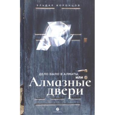Дело было в Алматы, или Алмазные двери