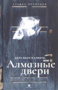 Дело было в Алматы, или Алмазные двери