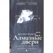 Дело было в Алматы, или Алмазные двери