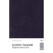 Борис Рыжий. Введение в мифологию