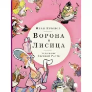 Ворона и лисица