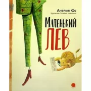 Маленький лев