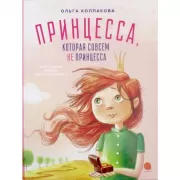 Принцесса, которая совсем не принцесса