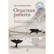 Опасная работа. Арктические дневники