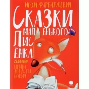 Сказки маленького Лисенка