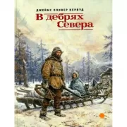 В дебрях Севера