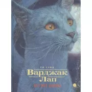 Варджак Лап-кот вне закона