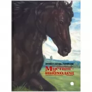 Мустанг-иноходец