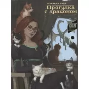 Прогулка с драконом