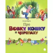 Про Вовку, черепаху и кошку