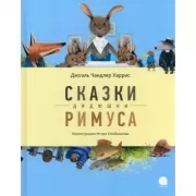 Сказки Дядюшки Римуса