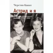 Астрид и я. 50 лет совместной работы. 1952-2002