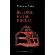 Веселое нытье идиота