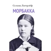 Морбакка