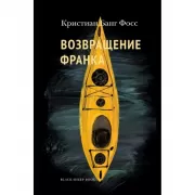 Возвращение Франка