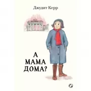 А мама дома?