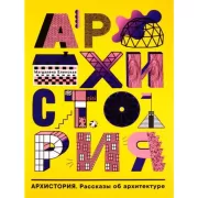 Архистория. Рассказы по архитектуре