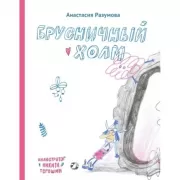 Брусничный холм