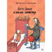 Веста-Линнея и мама-монстр